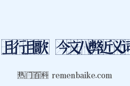 且行且歌·今文八弊近义词是什么意思的图片